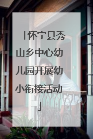 怀宁县秀山乡中心幼儿园开展幼小衔接活动