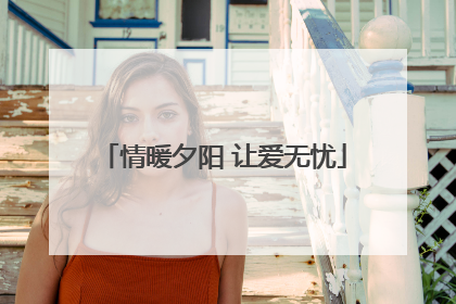 情暖夕阳 让爱无忧