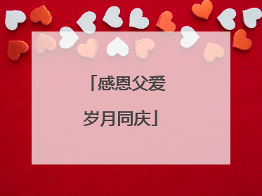 感恩父爱 岁月同庆