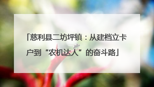 慈利县二坊坪镇：从建档立卡户到“农机达人”的奋斗路