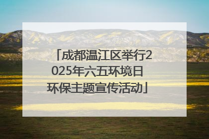 成都温江区举行2025年六五环境日环保主题宣传活动