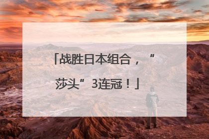 战胜日本组合，“莎头”3连冠！