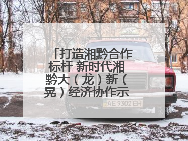 打造湘黔合作标杆 新时代湘黔大（龙）新（晃）经济协作示范园建设签约