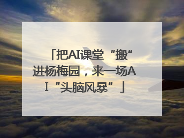 把AI课堂“搬”进杨梅园，来一场AI“头脑风暴”