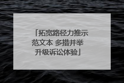 拓宽路径力推示范文本 多措并举升级诉讼体验