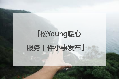 松Young暖心服务十件小事发布