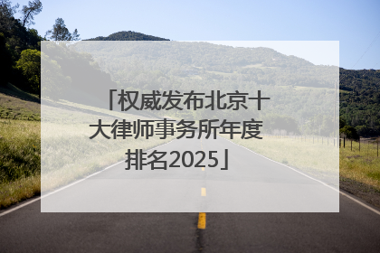 权威发布北京十大律师事务所年度排名2025