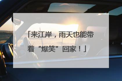 来江岸，雨天也能带着“爆笑”回家！