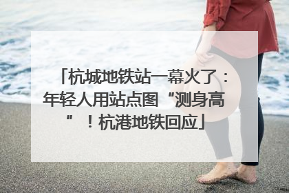 杭城地铁站一幕火了：年轻人用站点图“测身高”！杭港地铁回应