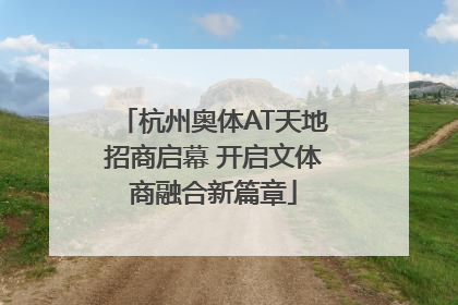 杭州奥体AT天地招商启幕 开启文体商融合新篇章