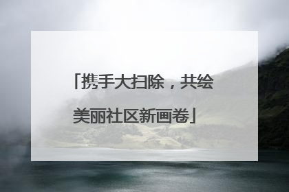 携手大扫除，共绘美丽社区新画卷