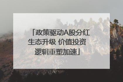 政策驱动A股分红生态升级 价值投资逻辑重塑加速