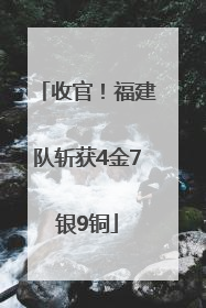 收官！福建队斩获4金7银9铜
