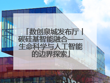 数创泉城发布厅丨碳硅基智能融合——生命科学与人工智能的边界探索
