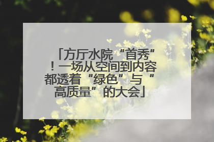 方厅水院“首秀”！一场从空间到内容都透着“绿色”与“高质量”的大会