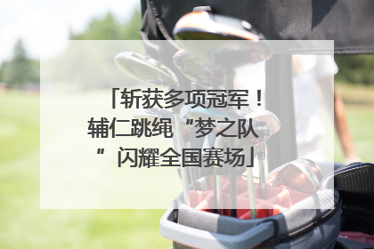 斩获多项冠军！辅仁跳绳“梦之队”闪耀全国赛场
