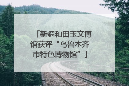 新疆和田玉文博馆获评“乌鲁木齐市特色博物馆”