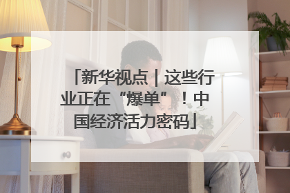 新华视点｜这些行业正在“爆单”！中国经济活力密码