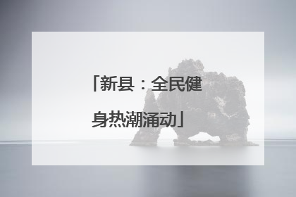 新县：全民健身热潮涌动