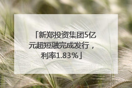 新郑投资集团5亿元超短融完成发行，利率1.83％