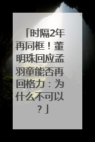 时隔2年再同框！董明珠回应孟羽童能否再回格力：为什么不可以？