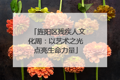 旌阳区残疾人文化周：以艺术之光点亮生命力量