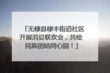 无棣县棣丰街道社区开展消夏联欢会，共绘民族团结同心圆！