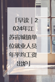 早读｜2024年江苏省城镇单位就业人员年平均工资出炉