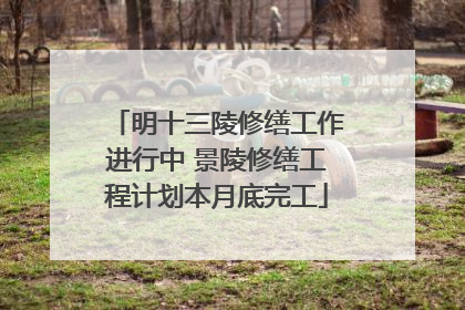 明十三陵修缮工作进行中 景陵修缮工程计划本月底完工