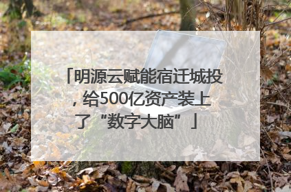 明源云赋能宿迁城投，给500亿资产装上了“数字大脑”
