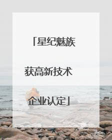 星纪魅族获高新技术企业认定