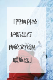智慧科技护航出行 传统文化温暖旅途