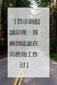 普京调侃副总理：我俩到底谁在克格勃工作过