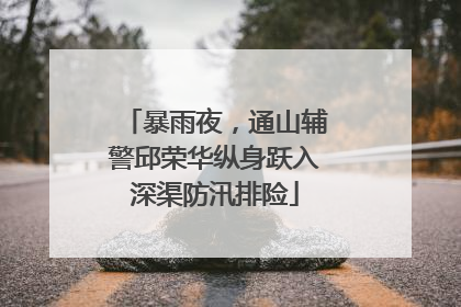 暴雨夜，通山辅警邱荣华纵身跃入深渠防汛排险