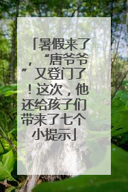 暑假来了，“唐爷爷”又登门了！这次，他还给孩子们带来了七个小提示
