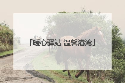 暖心驿站 温馨港湾