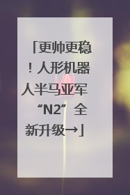 更帅更稳！人形机器人半马亚军“N2”全新升级→