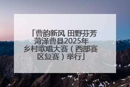 曹韵新风 田野芬芳 菏泽曹县2025年乡村歌唱大赛（西部赛区复赛）举行