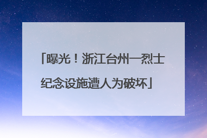 曝光！浙江台州一烈士纪念设施遭人为破坏