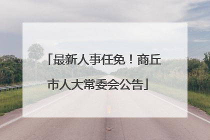 最新人事任免！商丘市人大常委会公告