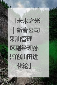 未来之光｜新春公司采油管理二区副经理孙哲的油田进化论