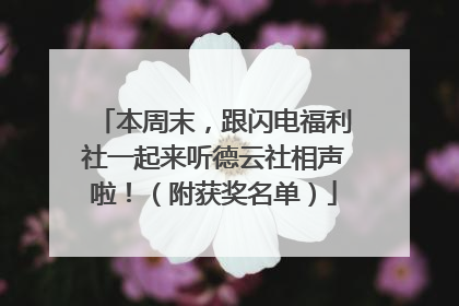 本周末，跟闪电福利社一起来听德云社相声啦！（附获奖名单）