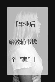 毕业后 给教辅书找个“家”