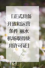 正式具备开放和运营条件 丽水机场取得使用许可证