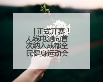 正式开赛！无线电测向首次纳入成都全民健身运动会残疾人项目