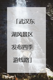武汉东湖风景区发布四季游线路