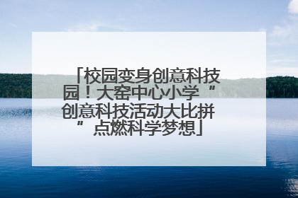 校园变身创意科技园！大窑中心小学“创意科技活动大比拼”点燃科学梦想