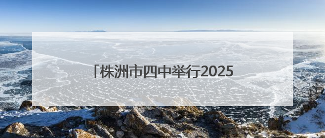 株洲市四中举行2025年上学期新团员入团仪式
