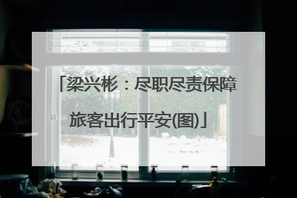 梁兴彬：尽职尽责保障旅客出行平安(图)