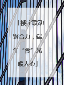 楼宇联动聚合力，端午“食”光暖人心